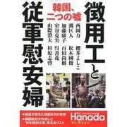 韓国、二つの嘘徴用工と従軍慰安婦（月刊Hanadaセレクション） [単行本]