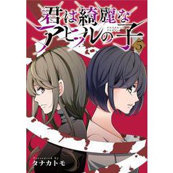 君は綺麗なアヒルの子　5(LINEコミックス) [コミック]