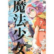 俺とヒーローと魔法少女 7（POLARIS COMICS） [コミック]