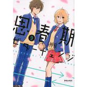 思春期ビターチェンジ 9（POLARIS COMICS） [コミック]