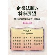 企業法制の将来展望―資本市場制度の改革への提言〈2019年度版〉 [単行本]