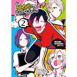 桃太郎くんは言うコトをきかない　2(LINEコミックス) [コミック]