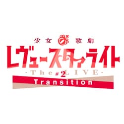 少女☆歌劇 レヴュースタァライト -The LIVE-#2 Transition [Blu-ray Disc]