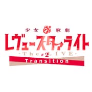 少女☆歌劇 レヴュースタァライト -The LIVE-#2 Transition