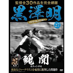黒澤明DVDコレクション [雑誌]