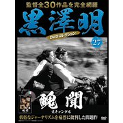 黒澤明DVDコレクション [雑誌]