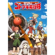荒野のコトブキ飛行隊 Blu-ray BOX 下巻