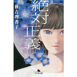 絶対正義(幻冬舎文庫) [文庫]