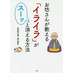 お坊さんが教える「イライラ」がスーッと消える方法 [文庫]