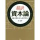超訳資本論-お金を知れば人生が変わる [文庫]