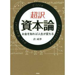 超訳資本論-お金を知れば人生が変わる [文庫]
