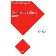 だから、あしなが運動は素敵だ(サイコ・クリティーク〈13〉) [単行本]