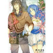 その者。のちに・・・ 11 新婚旅行編 4（アース・スターノベル 186） [単行本]