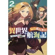 脇役艦長の異世界航海記 2-エンヴィランの海賊騎士（アース・スターノベル 187） [単行本]
