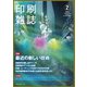 印刷雑誌 2019年 02月号 [雑誌]