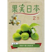 果実日本 2019年 02月号 [雑誌]