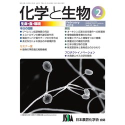 化学と生物 2019年 02月号 [雑誌]