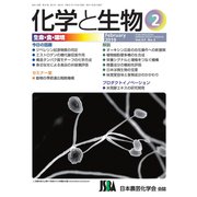 化学と生物 2019年 02月号 [雑誌]