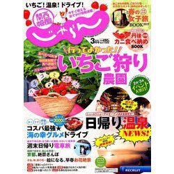 関西・中国・四国 じゃらん 2019年 03月号 [雑誌]