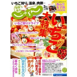 関東・東北じゃらん 2019年 03月号 [雑誌]