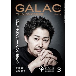 GALAC (ギャラク) 2019年 03月号 [雑誌]