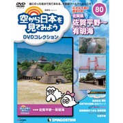 空から日本を見てみよう 2019年 2/19号 [雑誌]