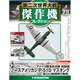 第二次世界大戦傑作機コレクション 2019年 2/19号（78） [雑誌]