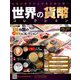 世界の貨幣コレクション 2019年 1/30号（312） [雑誌]