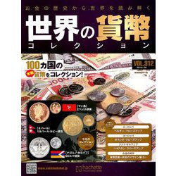 世界の貨幣コレクション 2019年 1/30号（312） [雑誌]