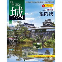 日本の城 改訂版 2019年 2/19号（108） [雑誌]