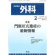 外科 2019年 02月号 [雑誌]