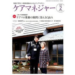 ケアマネジャー 2019年 02月号 [雑誌]