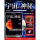 宇宙の神秘 2019年 2/6号 [雑誌]
