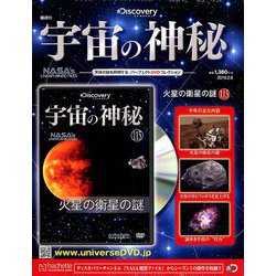 宇宙の神秘 2019年 2/6号 [雑誌]
