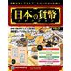 日本の貨幣コレクション 2019年 1/30号（73） [雑誌]
