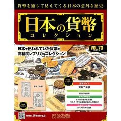 日本の貨幣コレクション 2019年 1/30号（73） [雑誌]