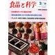 食品と科学 2019年 02月号 [雑誌]