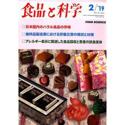 食品と科学 2019年 02月号 [雑誌]