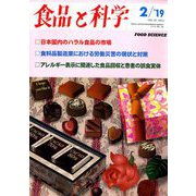 食品と科学 2019年 02月号 [雑誌]