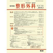 整形外科 2019年 02月号 [雑誌]