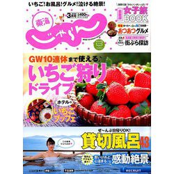 東海 じゃらん 2019年 03月号 [雑誌]