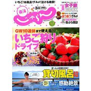 東海 じゃらん 2019年 03月号 [雑誌]