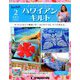 隔週刊 ハワイアンキルト 2019年 2/12号（2） [雑誌]
