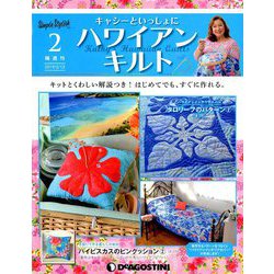 隔週刊 ハワイアンキルト 2019年 2/12号（2） [雑誌]