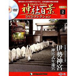 再刊行版 神社百景DVDコレクション 2019年 2/19号 [雑誌]