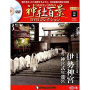 再刊行版 神社百景DVDコレクション 2019年 2/19号 [雑誌]