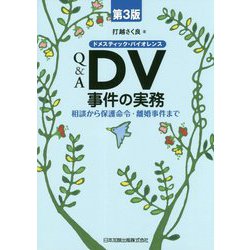 Q&A DV(ドメスティック・バイオレンス)事件の実務―相談から保護命令・離婚事件まで 第3版 [単行本]