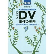 Q&A DV(ドメスティック・バイオレンス)事件の実務―相談から保護命令・離婚事件まで 第3版 [単行本]