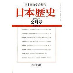 日本歴史 2019年 02月号 [雑誌]