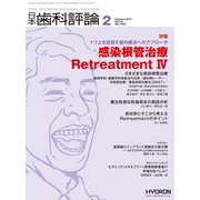 日本歯科評論 2019年 02月号 [雑誌]